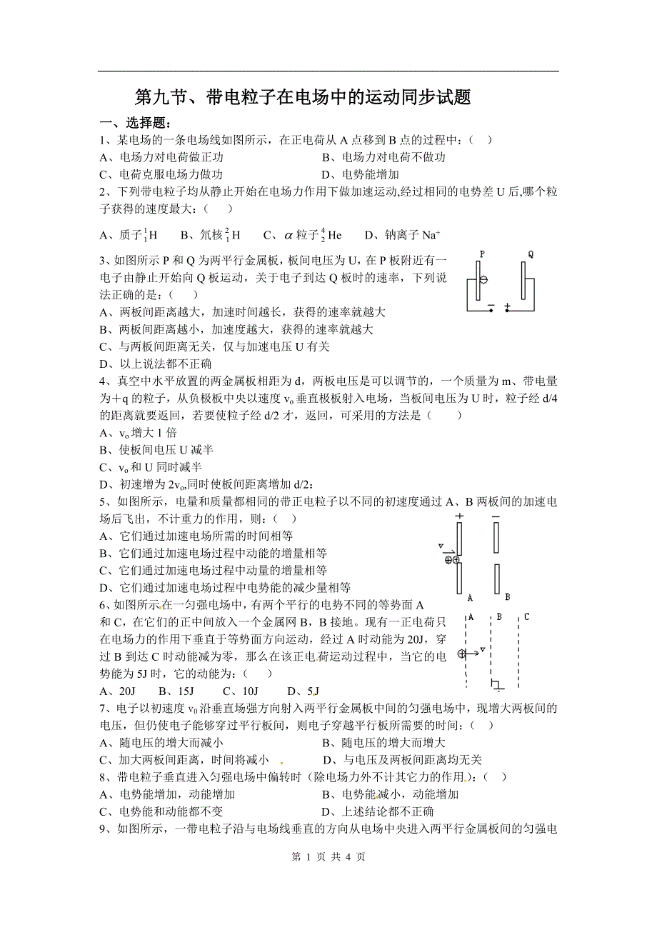 物理：新人教版选修3-1 1.9带电粒子在电场中的运动（同步练习）_第1页