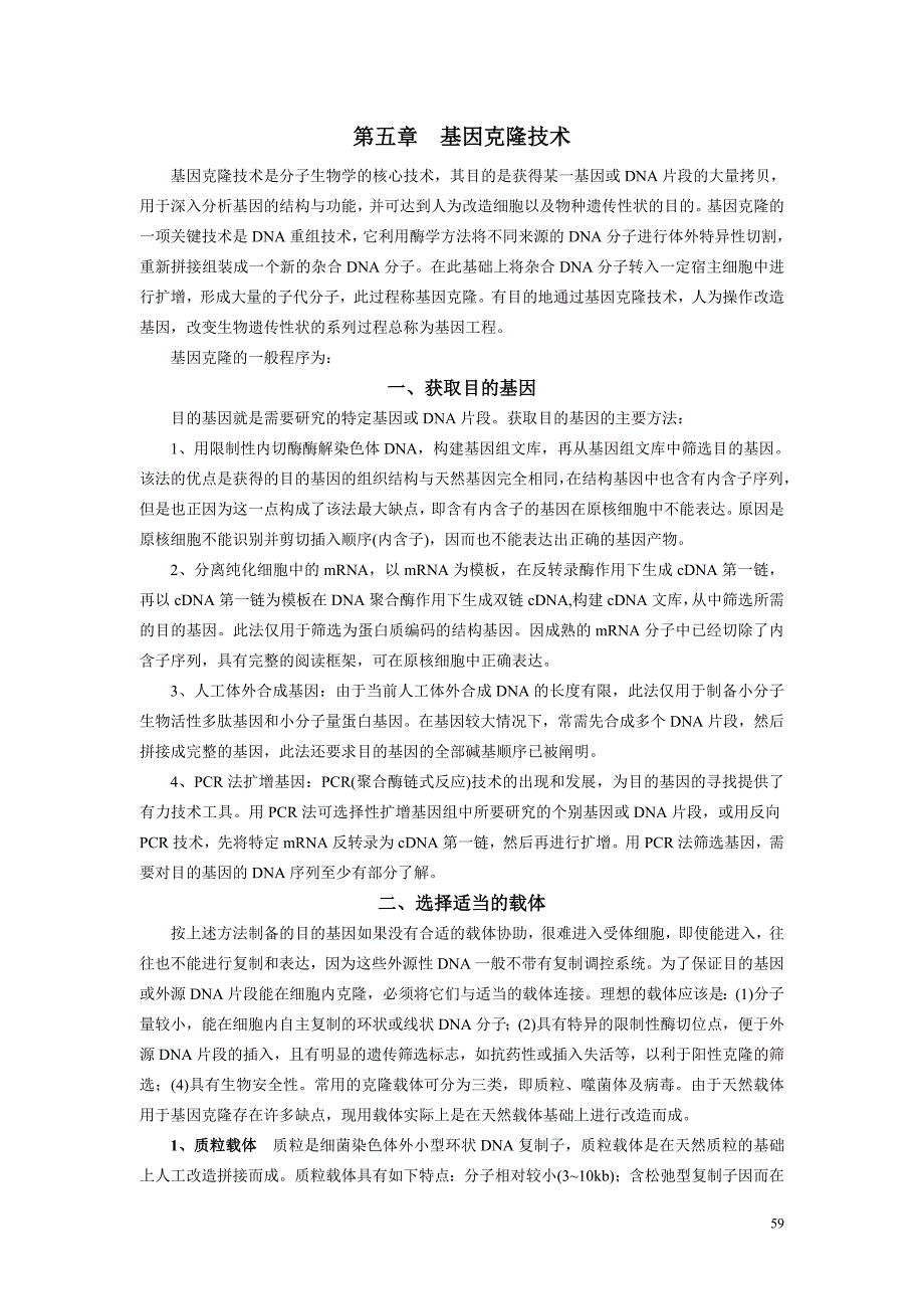 第五章基因克隆技术_第1页