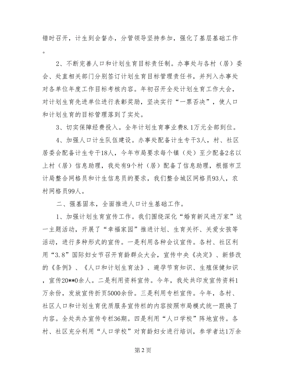 2017年街道办事处人口与计生工作总结_第2页