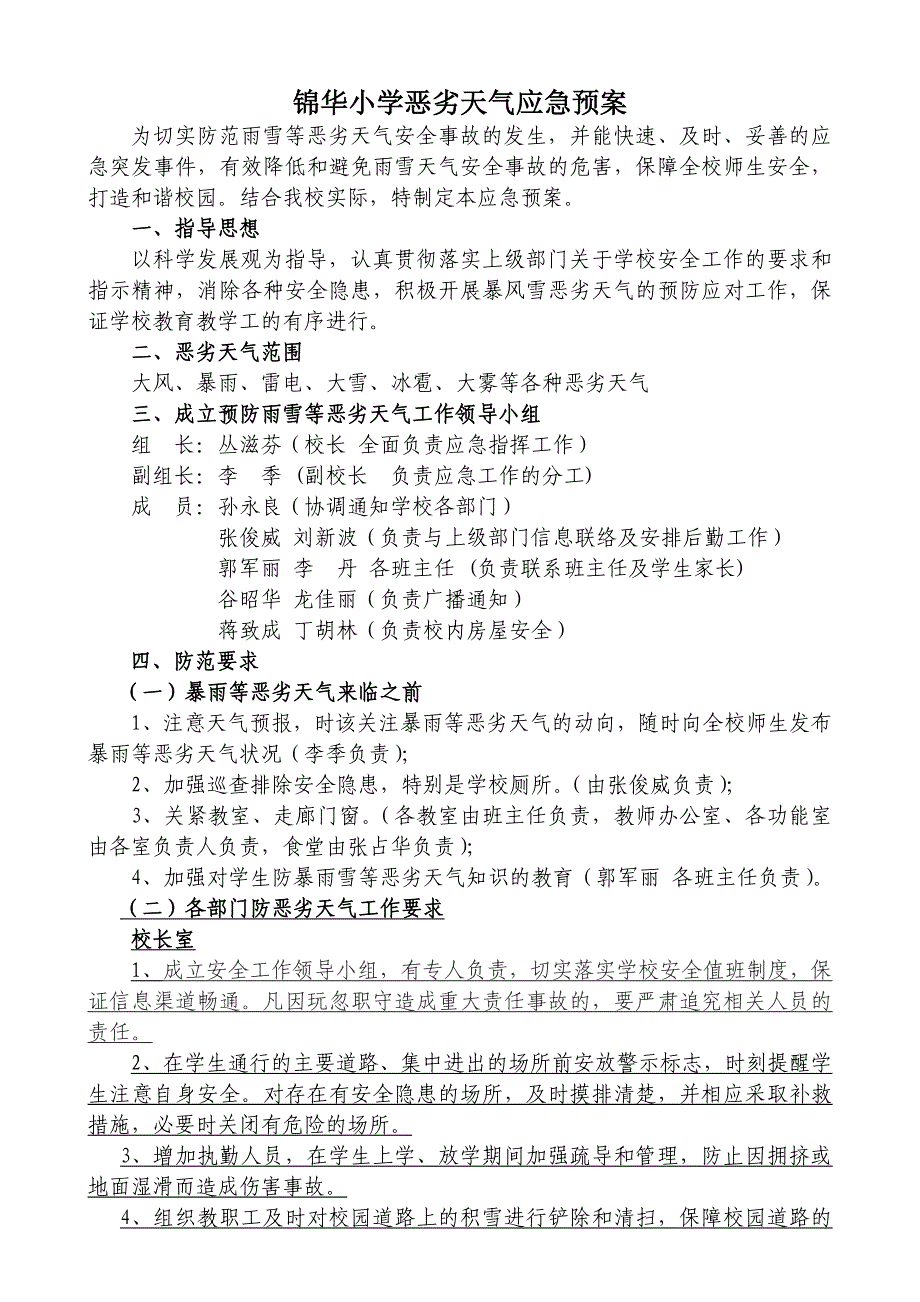 锦华小学恶劣天气应急预案_第1页