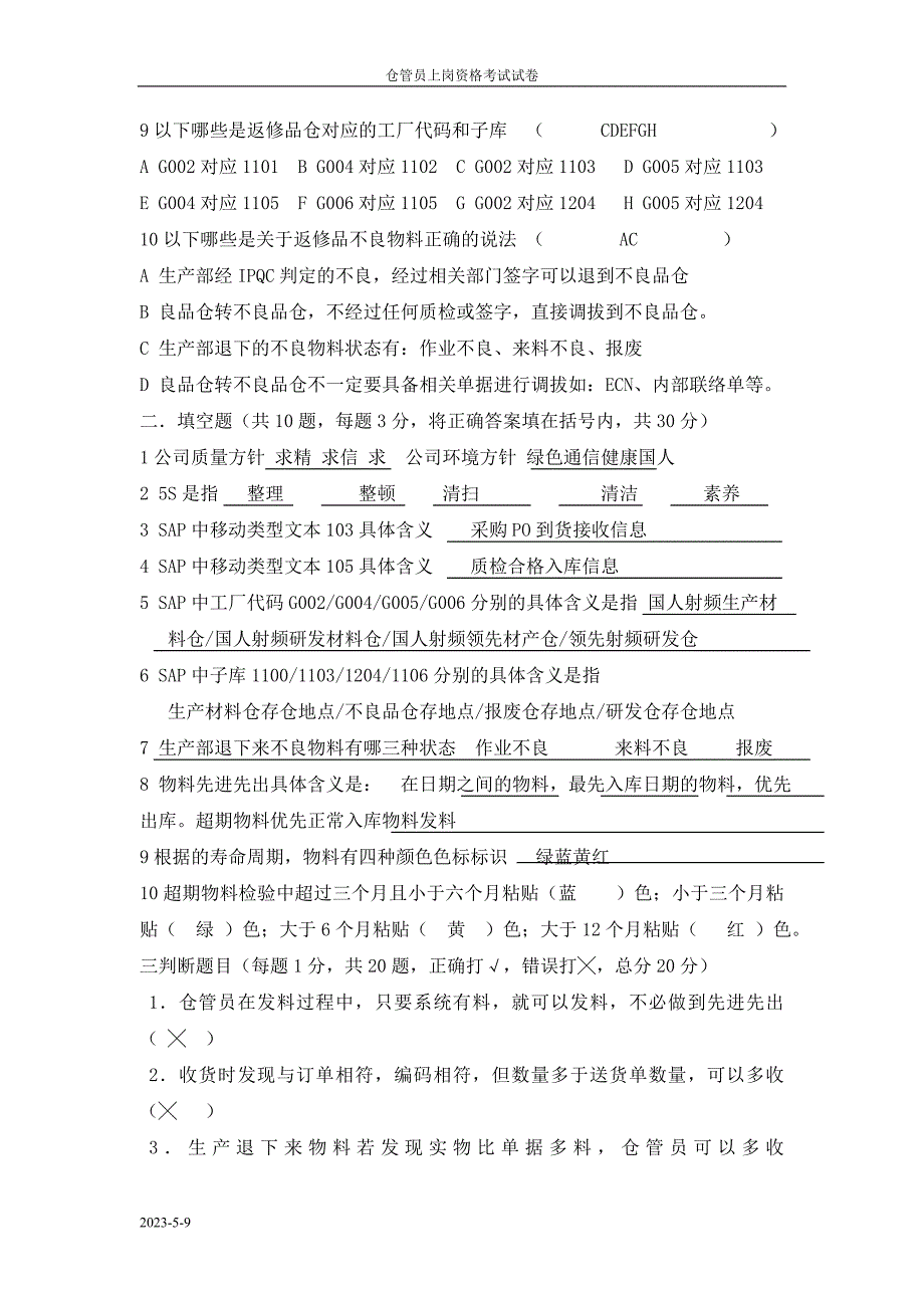 仓管员上岗资格考试试卷_第2页