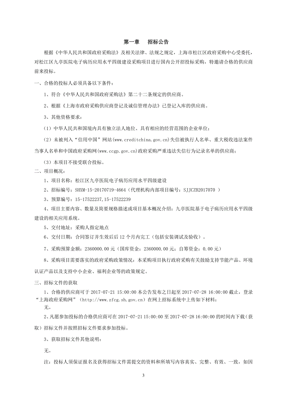 松江区九亭医院电子病历应用水平四级建设_第3页