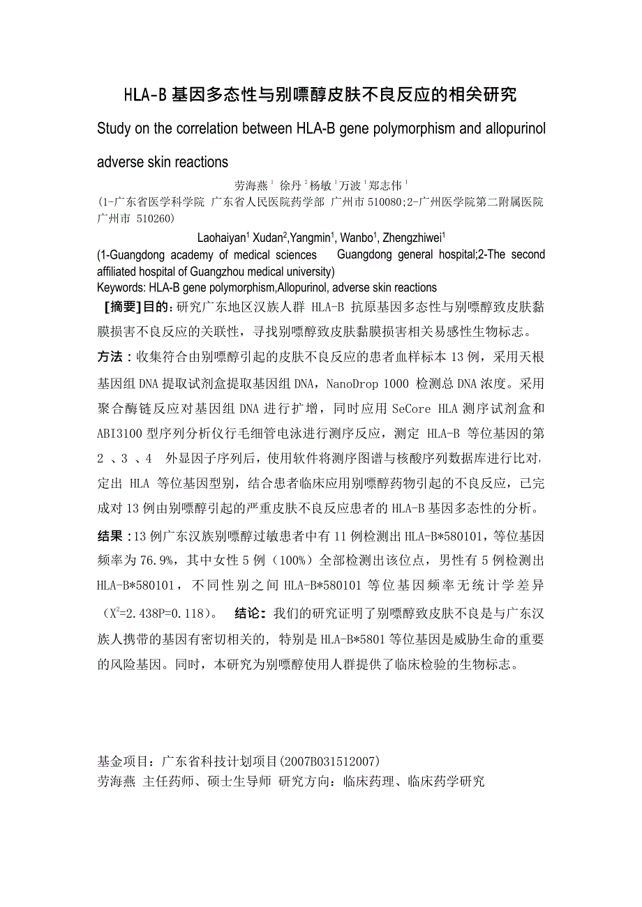 HLAB基因多态性与别嘌醇皮肤不良反应的相关研究_第1页