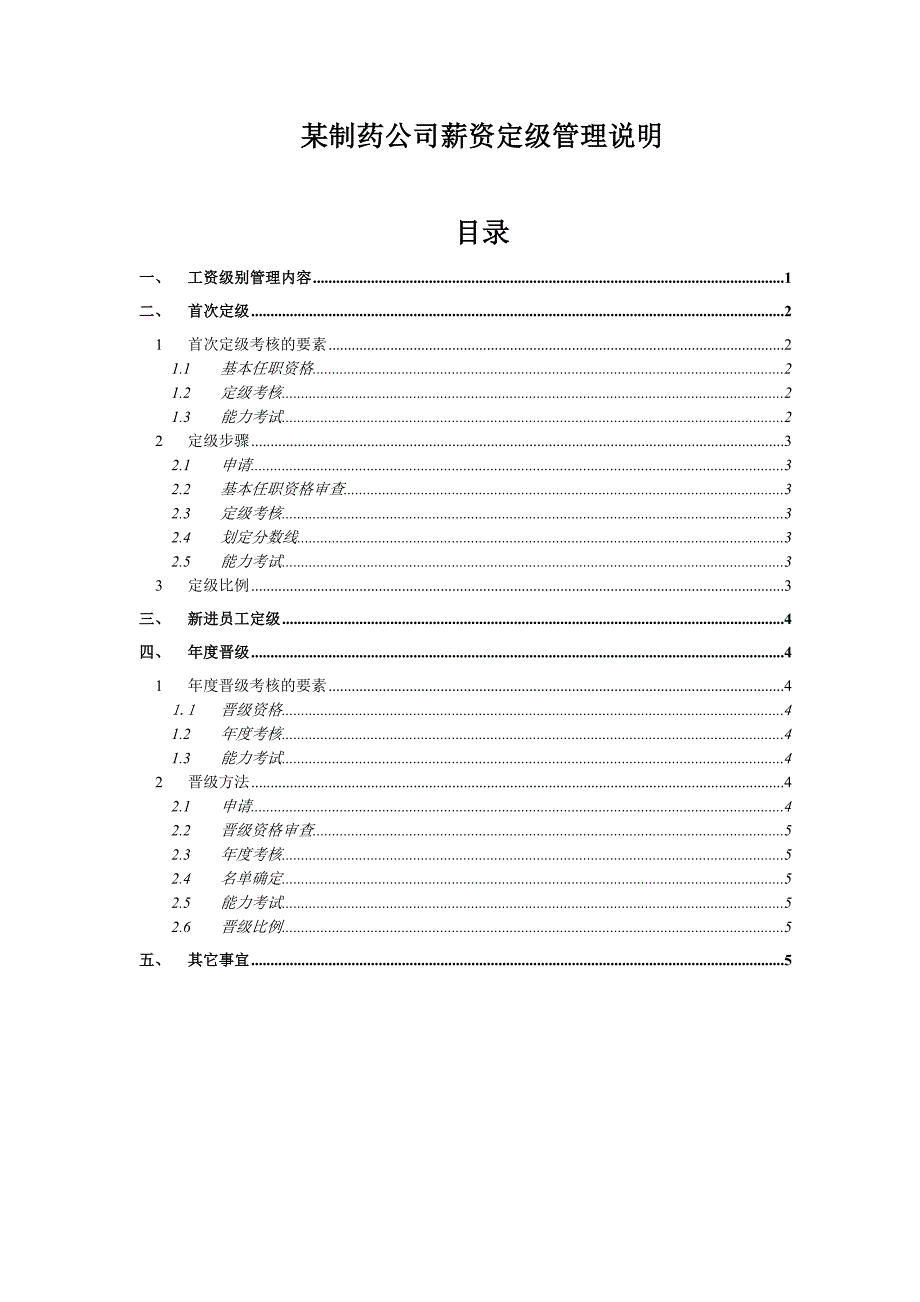 某制药公司工资定级管理说明_第1页