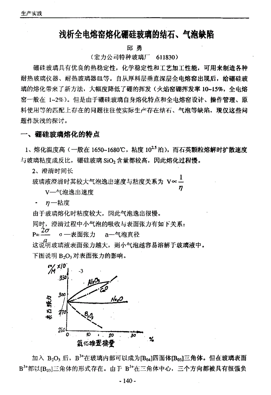 浅析全电熔窑熔化硼硅玻璃的结石、气泡缺陷_第1页