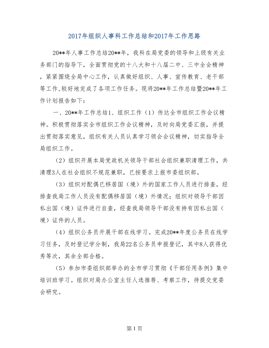 2017年组织人事科工作总结和2017年工作思路_第1页