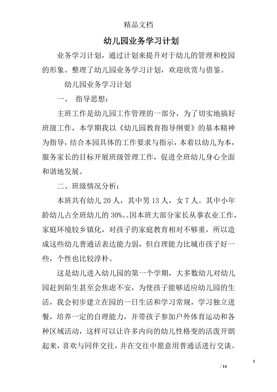 幼儿园业务学习计划_第1页