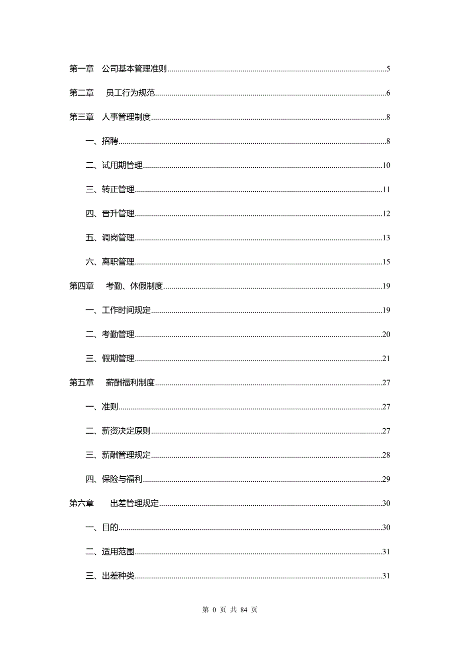 公司管理制度2017年完整版_第2页
