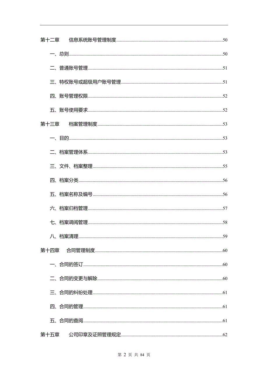 公司管理制度2017年完整版_第4页