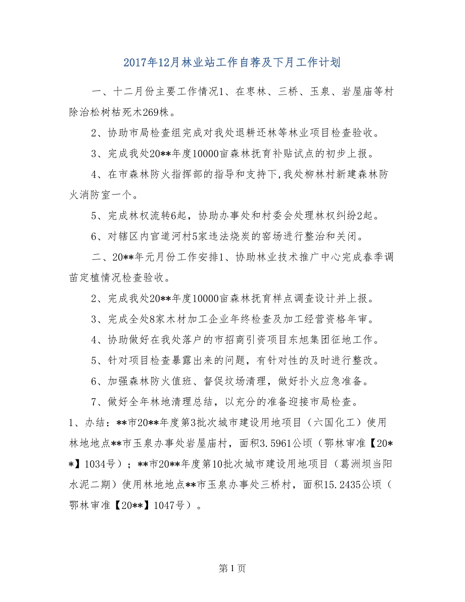 2017年12月林业站工作自荐及下月工作计划_第1页