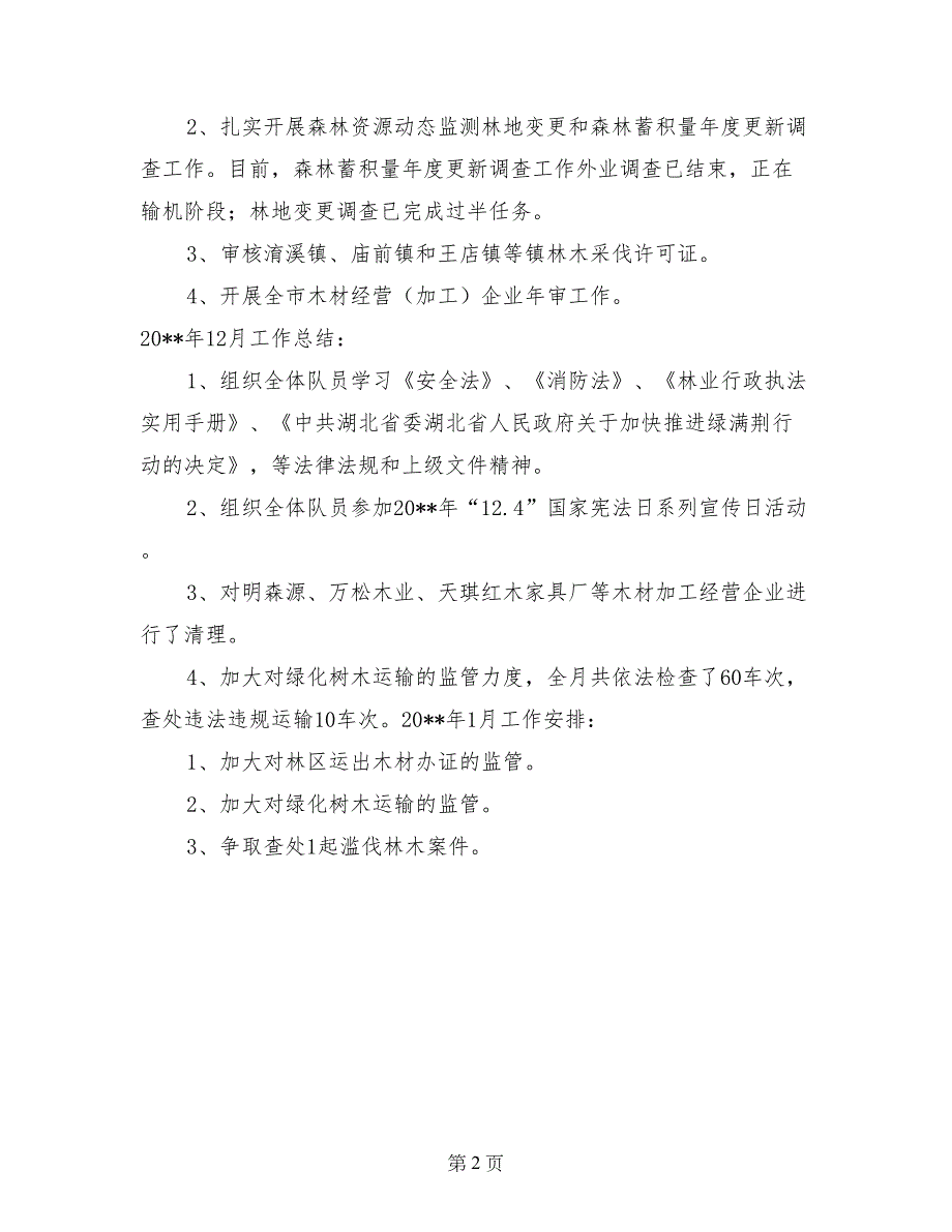 2017年12月林业站工作自荐及下月工作计划_第2页