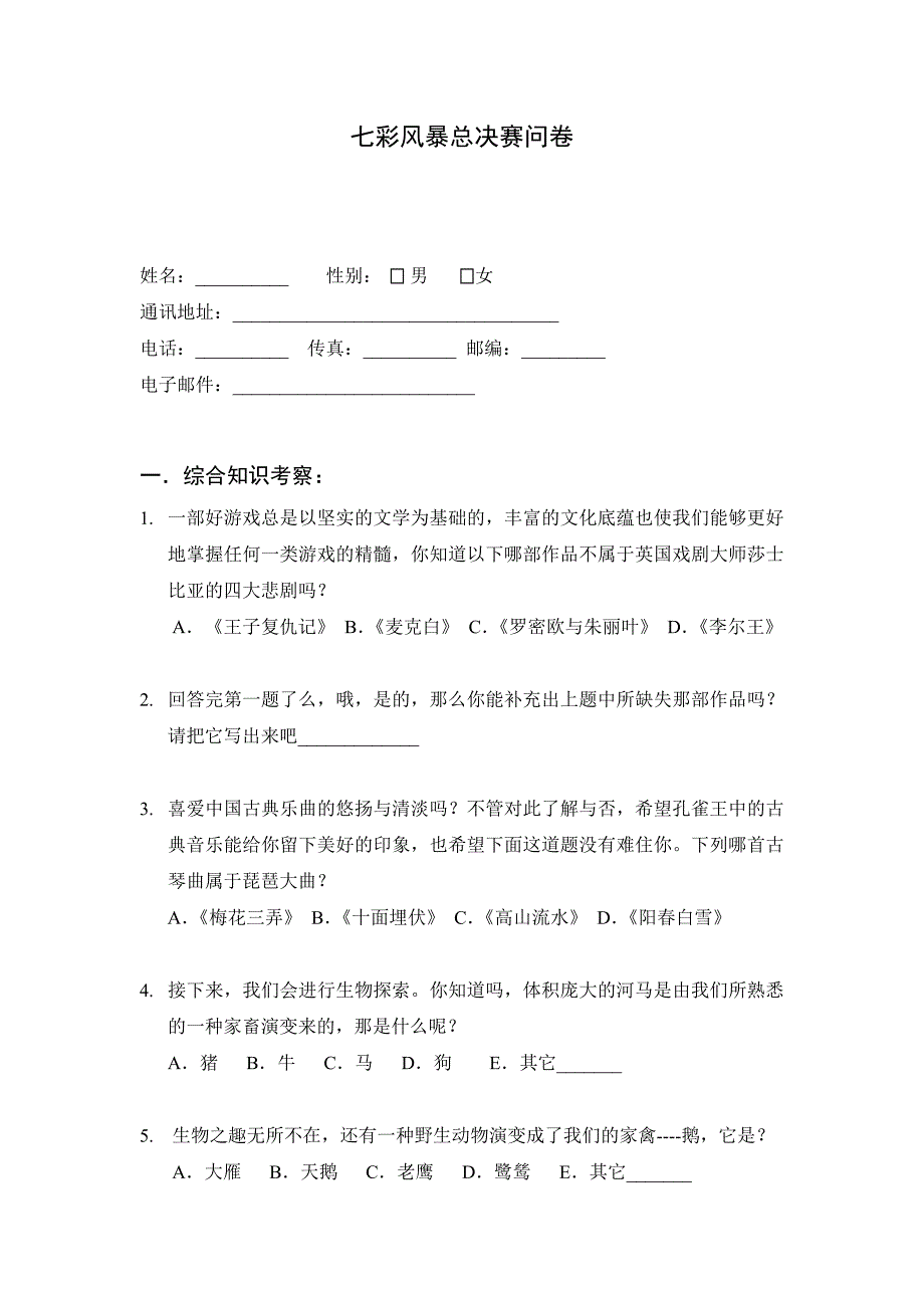 七彩风暴总决赛问卷_第1页