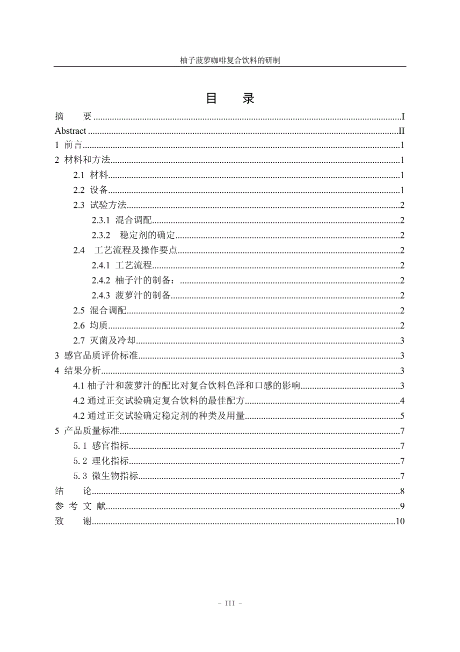 柚子菠萝咖啡复合饮料的研制_第4页