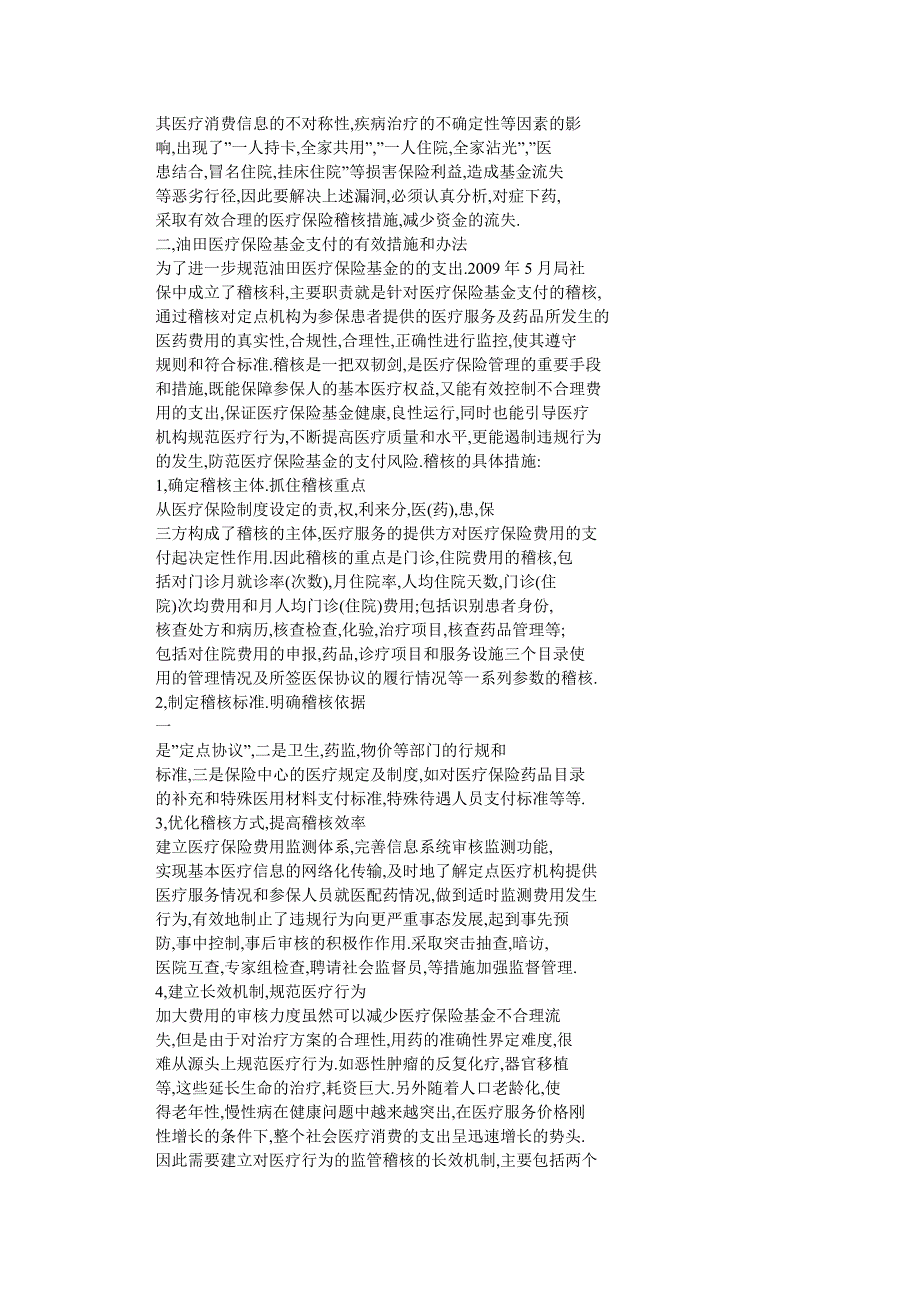 强化胜利油田医疗保险稽核制度的重要性_第2页