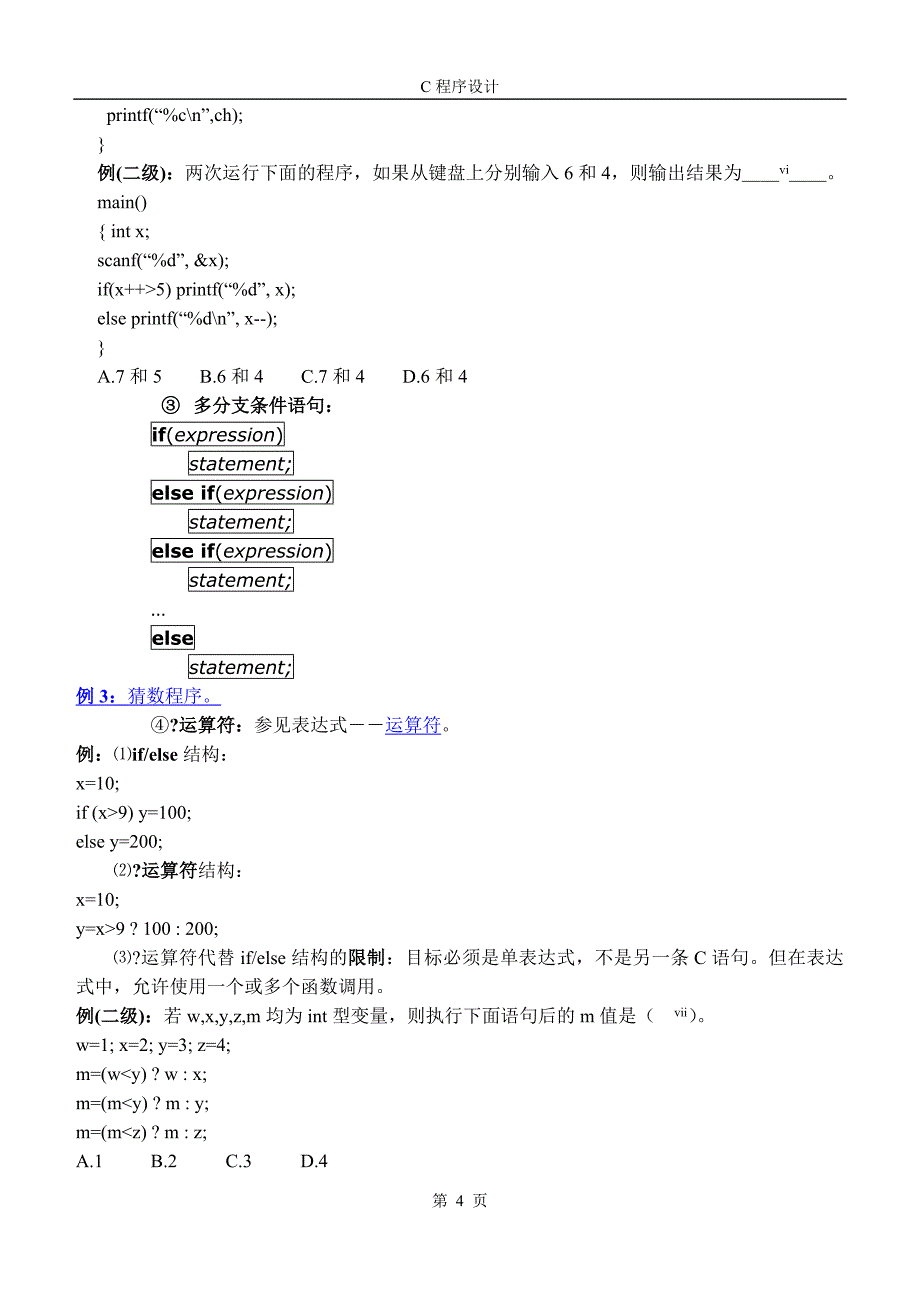 c程序设计授课内容_第4页