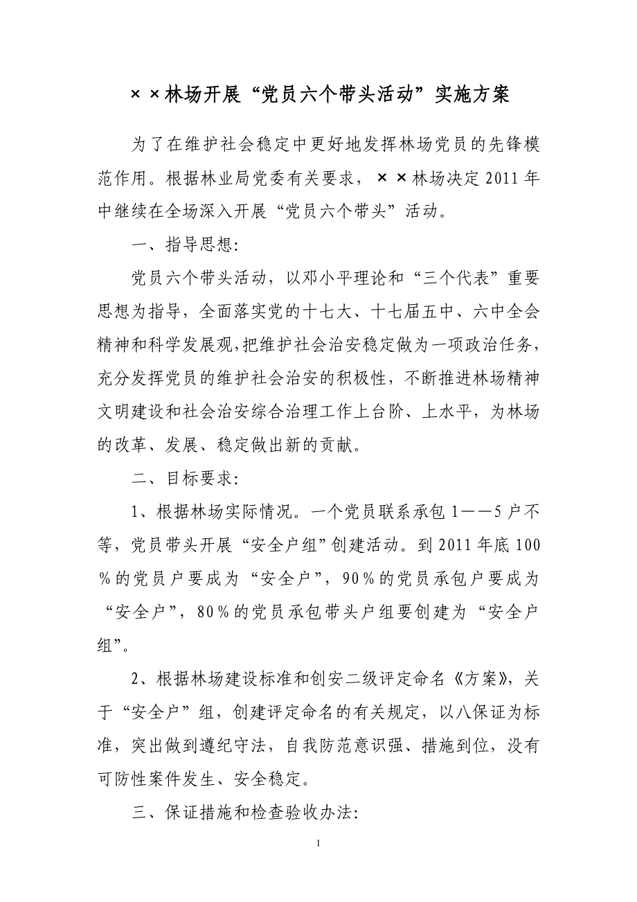 林场开展“党员六个带头活动”实施方案_第1页