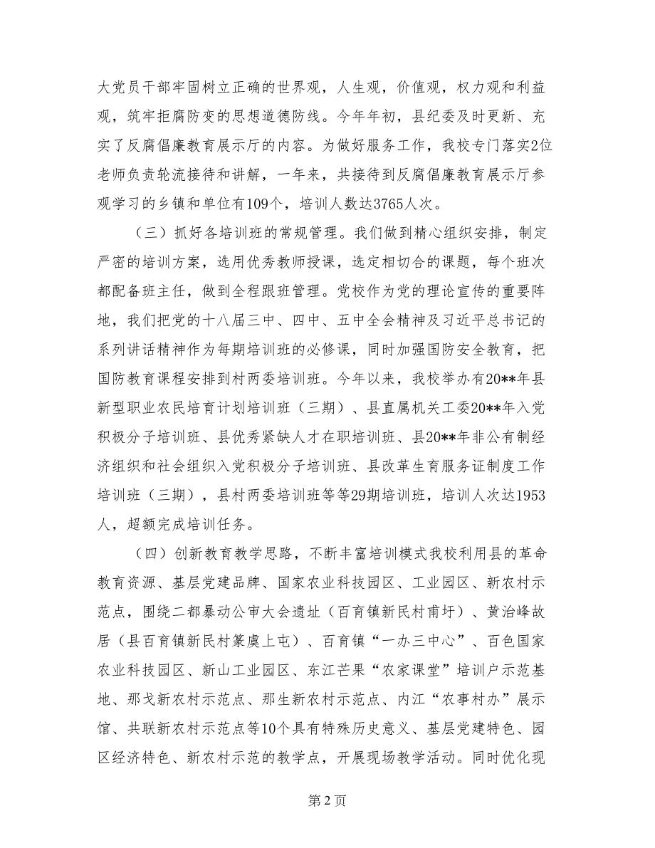 乡镇党委党校年度工作总结（乡镇党委党校年度工作总结）(1)_第2页