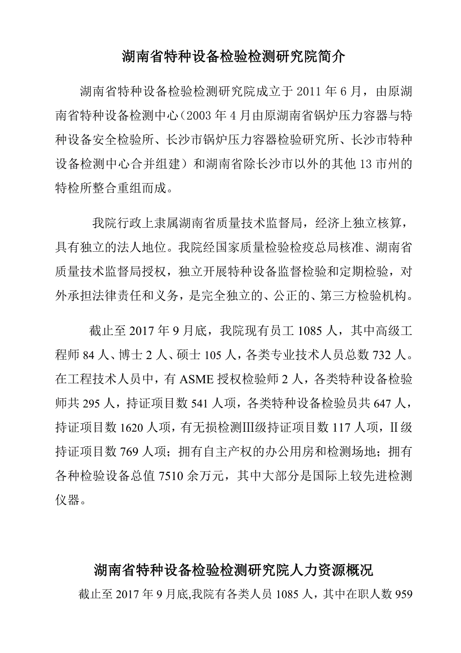 湖南省特种设备检验检测研究院简介_第1页