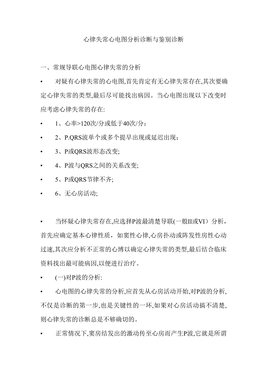 心律失常心电图分析诊断与鉴别诊断_第1页