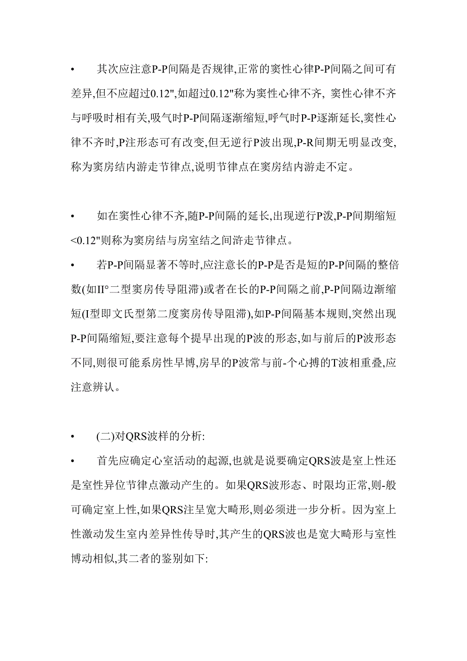 心律失常心电图分析诊断与鉴别诊断_第3页