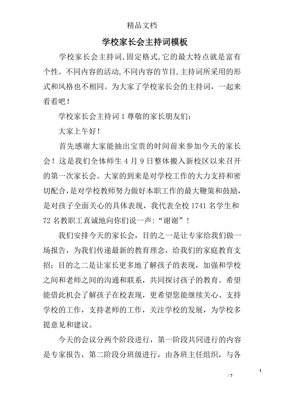 学校家长会主持词模板_第1页