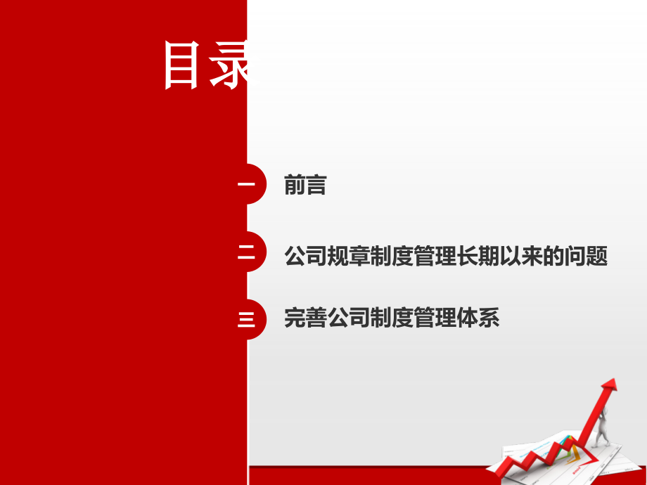 如何建立规范化的公司制度管理体系培训课件_第2页