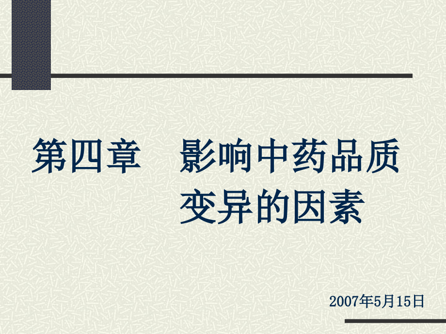 第四章 影响中药质量变异的因素_第3页