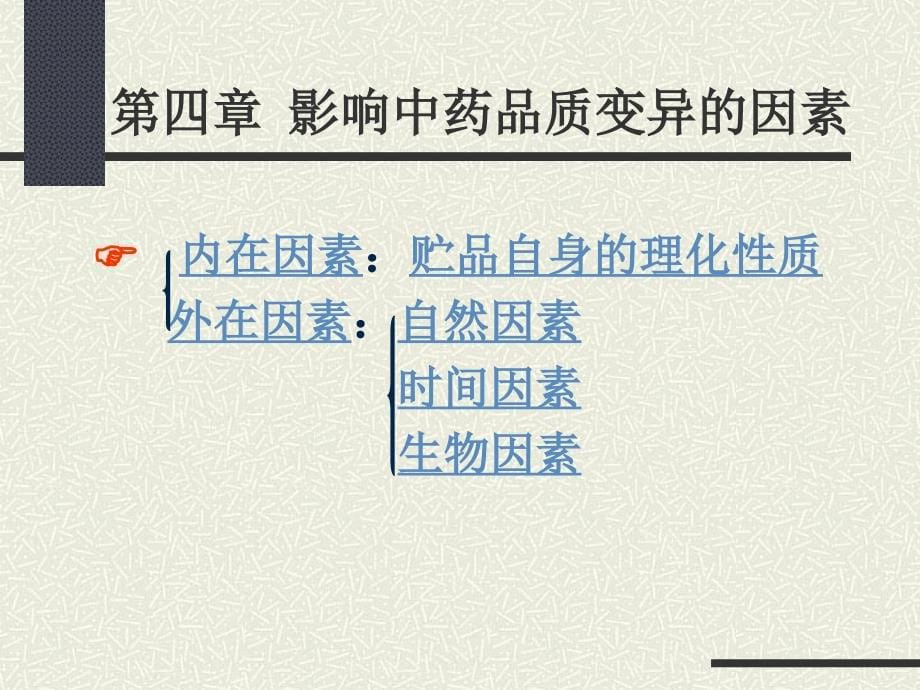 第四章 影响中药质量变异的因素_第5页