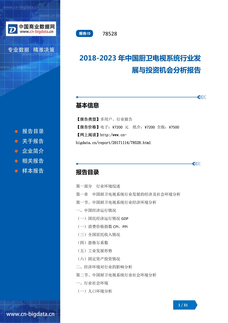 2018-2023年中国厨卫电视系统行业发展与投资机会分析报告_第1页