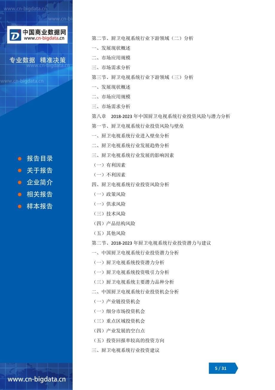 2018-2023年中国厨卫电视系统行业发展与投资机会分析报告_第5页