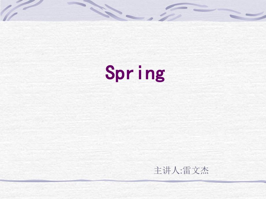 spring中的ioc与aop详解_第1页