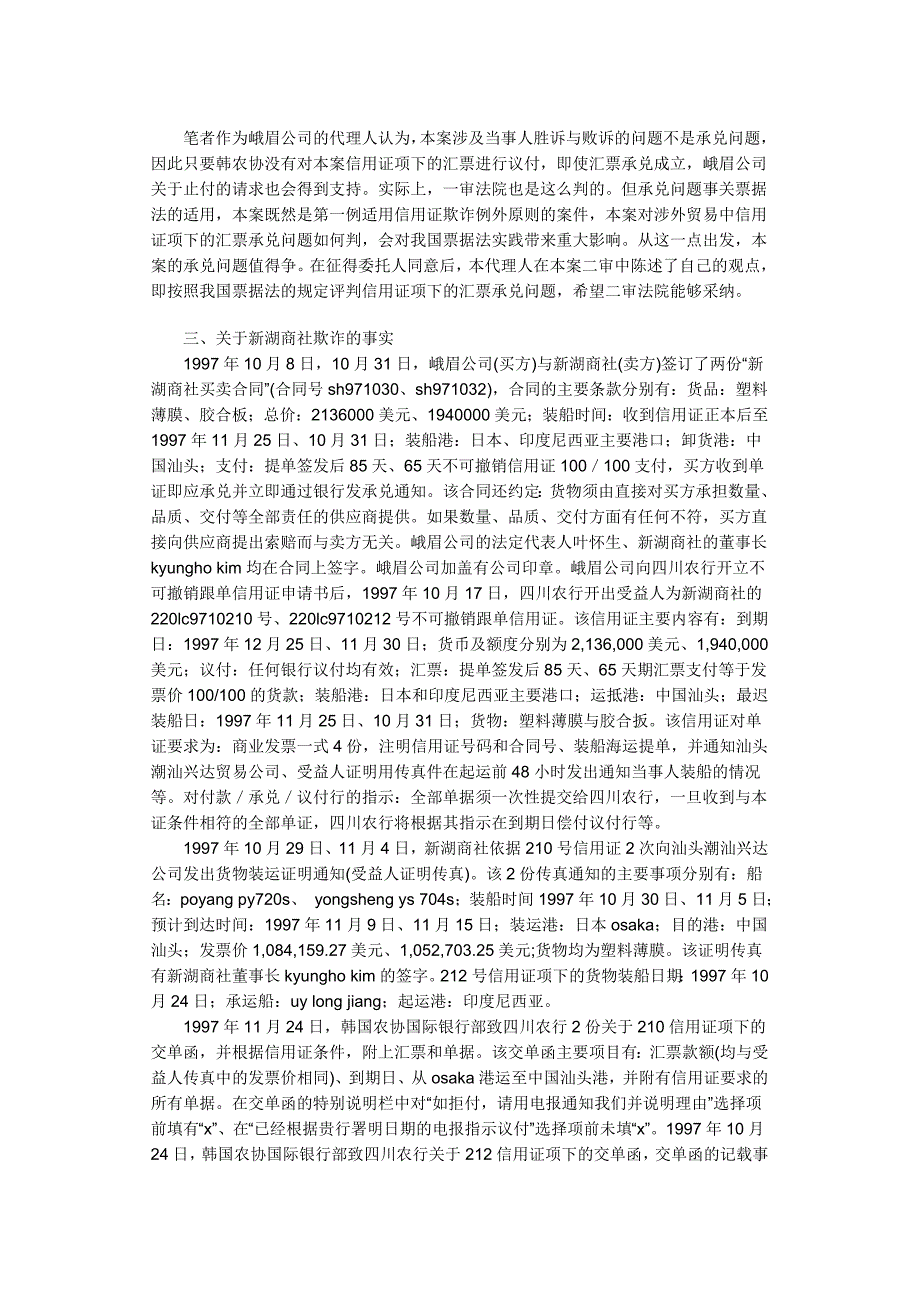 四川峨眉山进出口公司诉韩国新湖商社及第三人韩国农业协同组合中央会信用证欺诈案_第3页