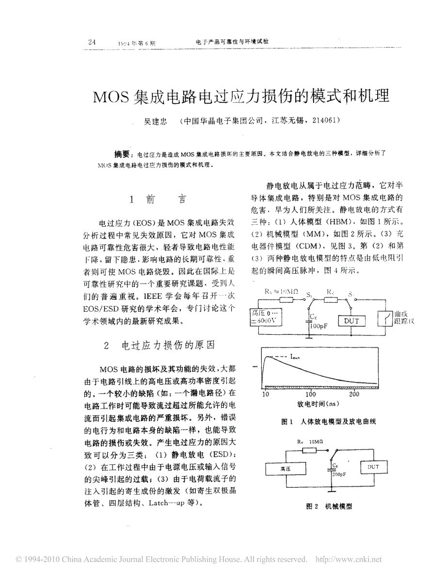 mos集成电路电过应力损伤的模式和机理_第1页