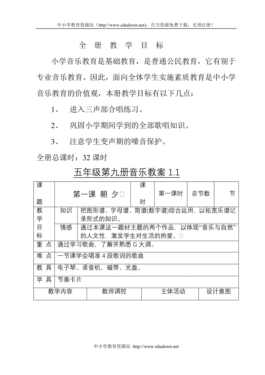 人教版五年级音乐上册全册教案_第1页