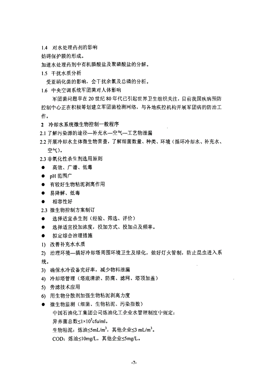 非氧化性杀生剂在冷却水中应用与发展_第2页