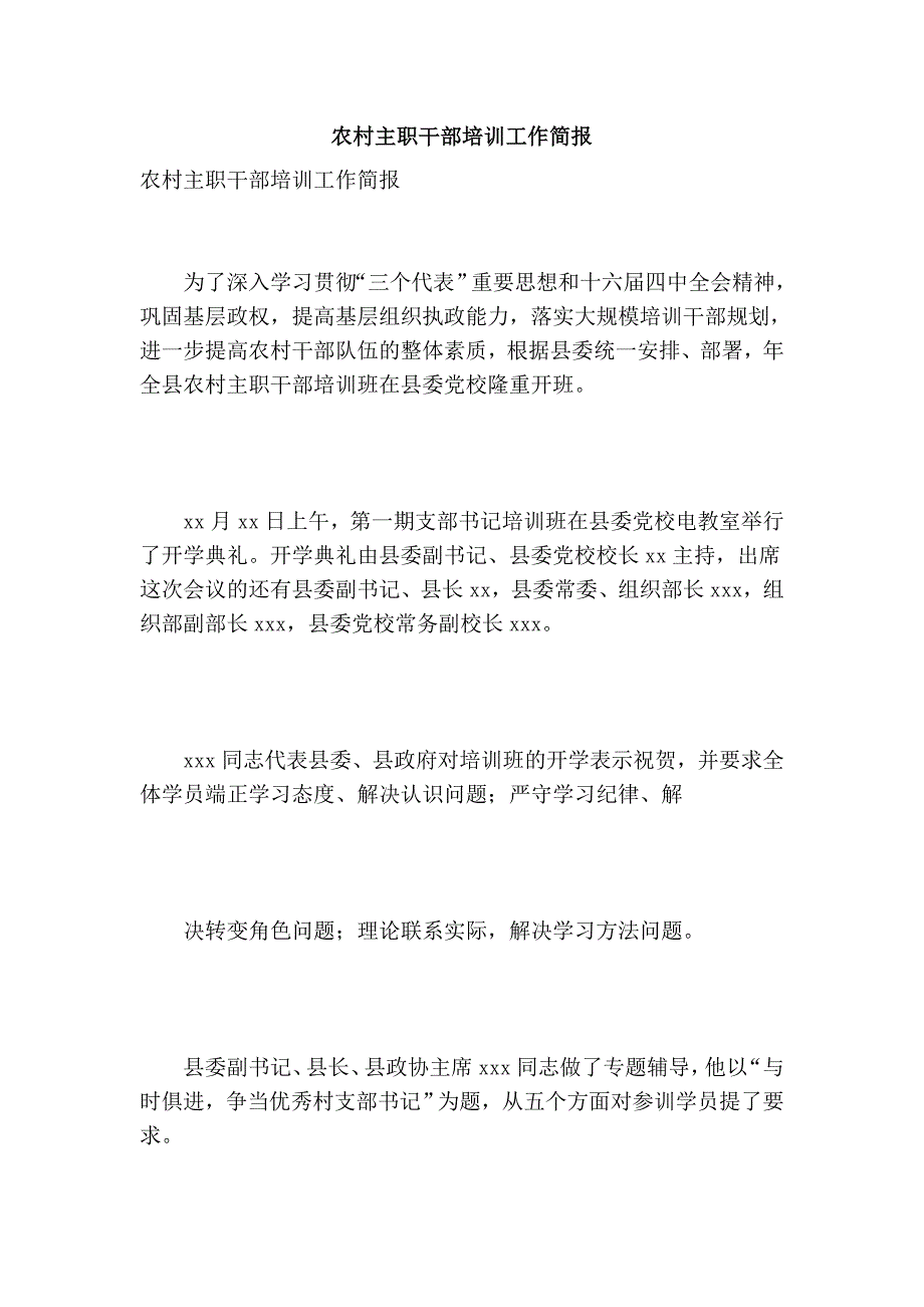 农村主职干部培训工作简报_第1页