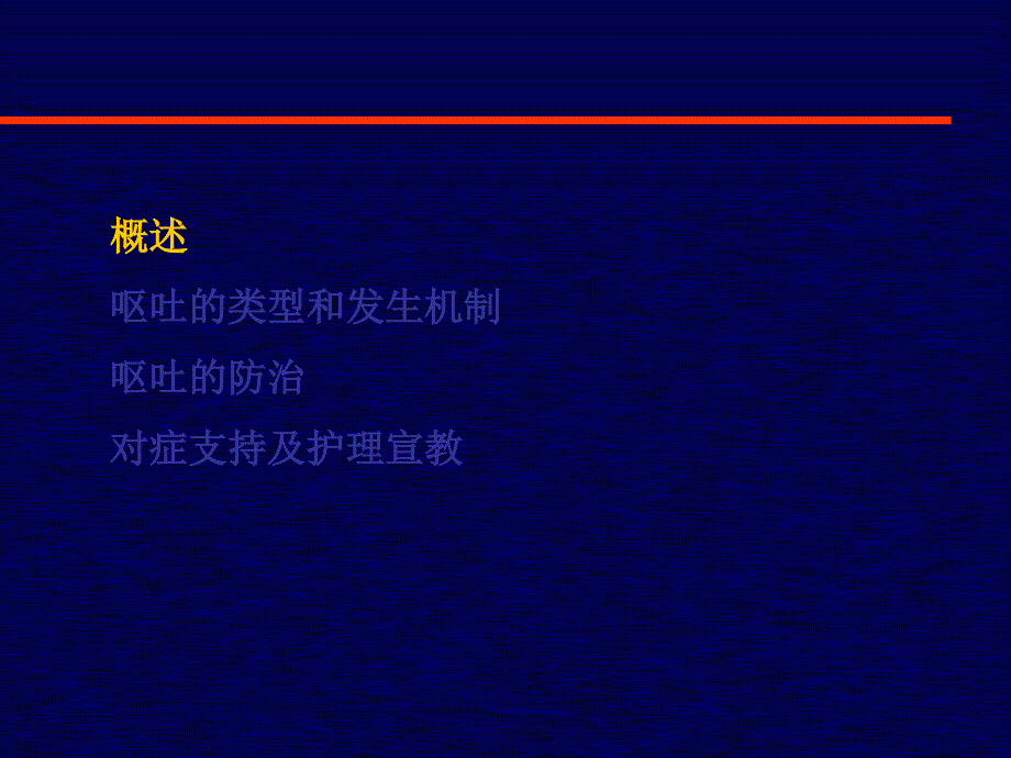 肿瘤治疗相关呕吐的治疗_第3页