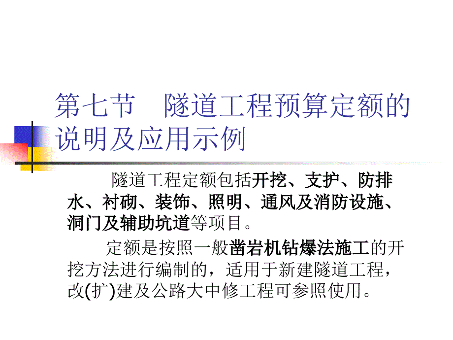 第七节   隧道工程预算定额的说明及应用_第1页