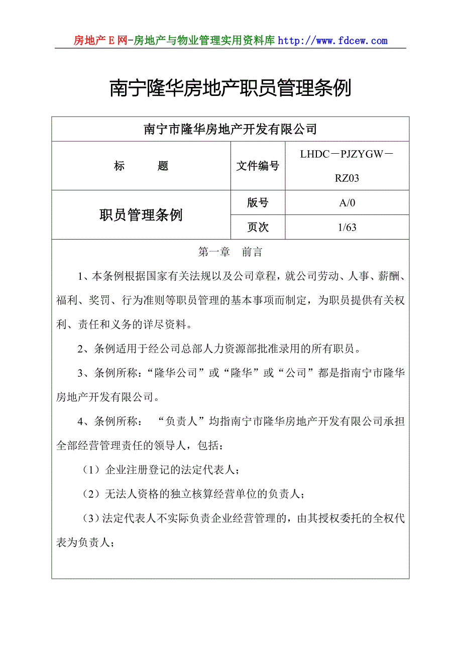 南宁隆华房地产职员管理条例_第1页