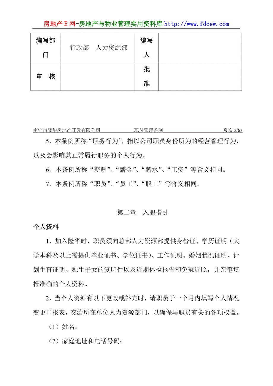 南宁隆华房地产职员管理条例_第2页