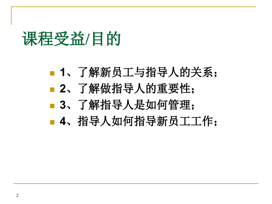 新员工指导人实战之旅_第2页