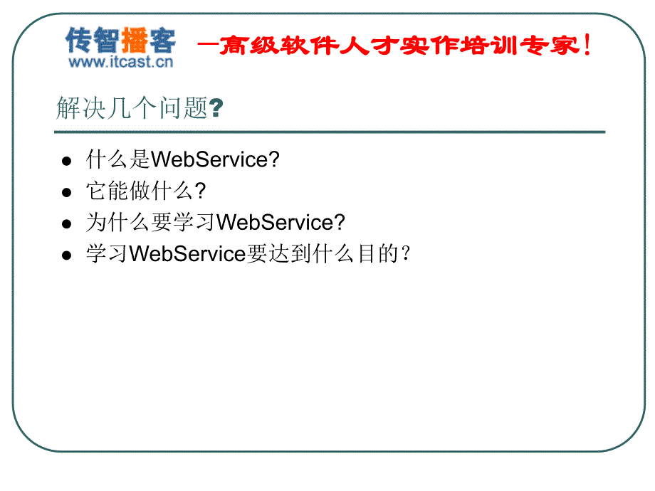 webservice经典学习教程_第2页