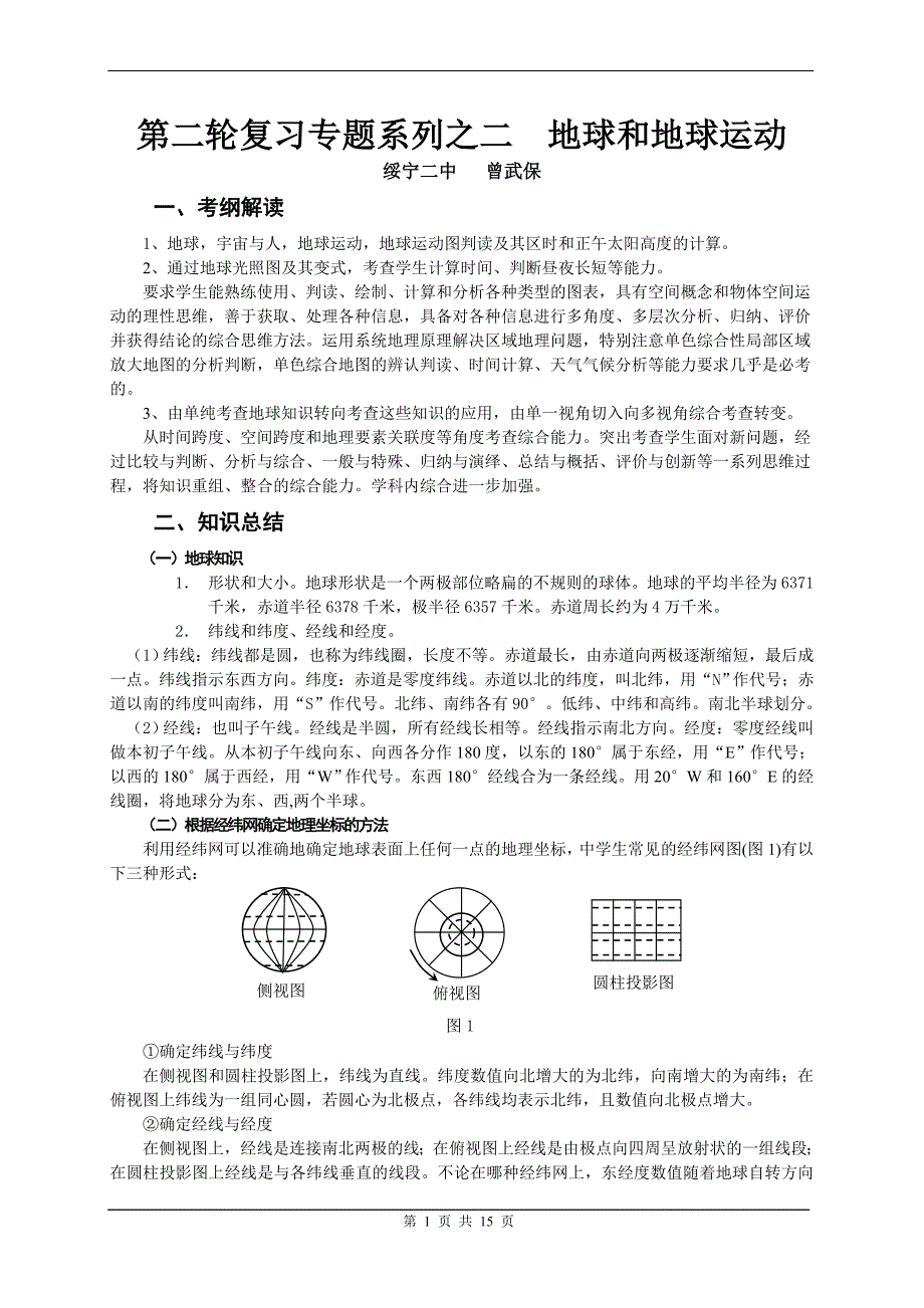 地理高考总结复习材料－第二轮复习专题系列之二　地球和地球运动_第1页