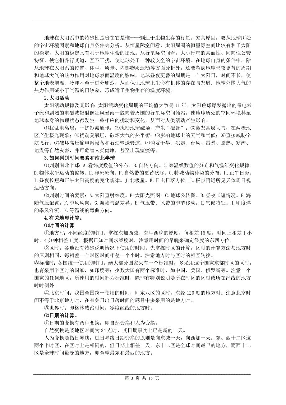 地理高考总结复习材料－第二轮复习专题系列之二　地球和地球运动_第3页