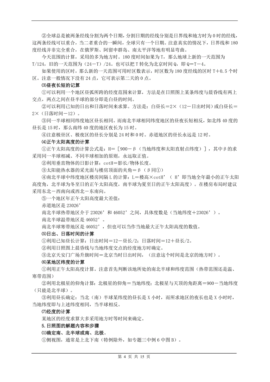 地理高考总结复习材料－第二轮复习专题系列之二　地球和地球运动_第4页