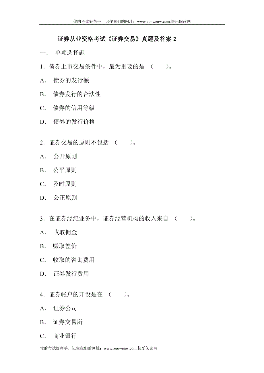 证券从业资格考试《证券交易》真题及答案_第1页