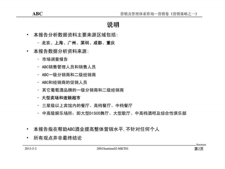 ABC葡萄酒业公司营销及管理体系咨询-渠道策略及区域市场_第2页