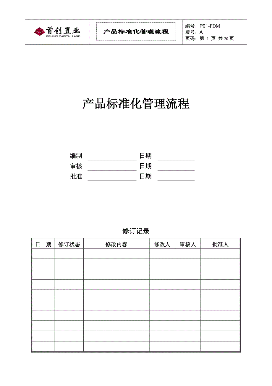 标杆企业管理——产品标准化管理流程_第1页