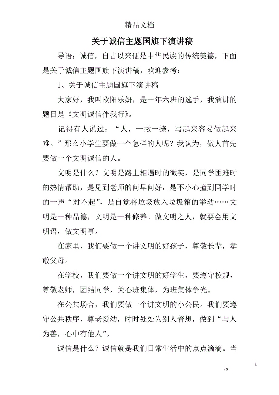 关于诚信主题国旗下演讲稿_第1页