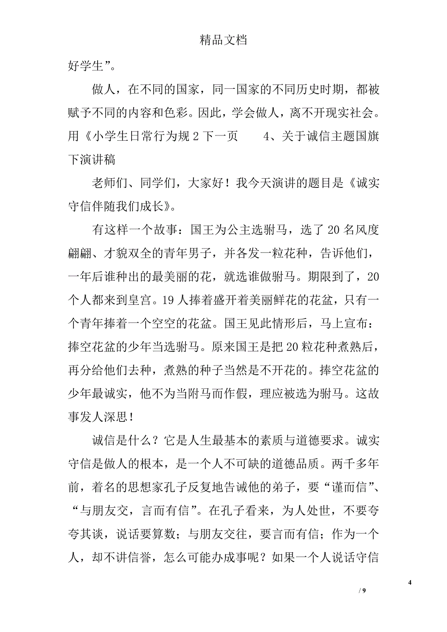 关于诚信主题国旗下演讲稿_第4页